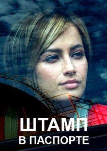 Штамп в паспорте Штамп в паспорте