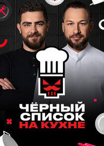 Черный список. На кухне Черный список. На кухне