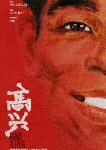 Gao Xing Gao Xing