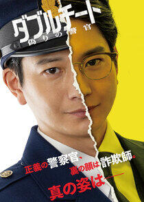 Double Cheat: Itsuwari no Keikan Double Cheat: Itsuwari no Keikan