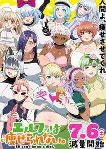 Elf-san wa Yaserarenai Elf-san wa Yaserarenai