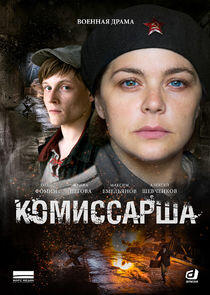 Комиссарша Комиссарша