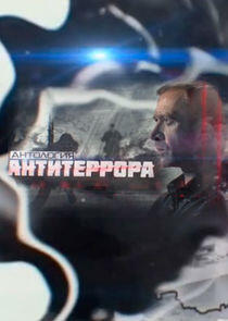 Антология антитеррора Антология антитеррора