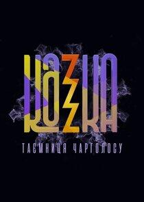 KAZKA: Таємниця Чарголосу KAZKA: Таємниця Чарголосу