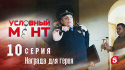 Награда для героя Награда для героя