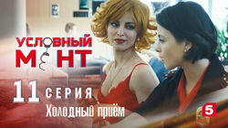 Холодный приём Холодный приём