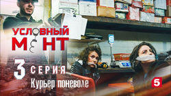 Курьер поневоле Курьер поневоле