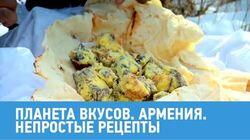 Армения. Непростые рецепты Армения. Непростые рецепты