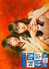 Invert: Jozuka Hisui Toujoshu Invert: Jozuka Hisui Toujoshu