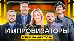 Выпуск 12. Юлианна Караулова Выпуск 12. Юлианна Караулова