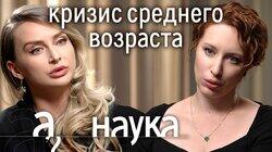 Как прожить кризис? Измена, дауншифтинг, увольнение? // Наука. А поговорить?... Как прожить кризис? Измена, дауншифтинг, увольнение? // Наука. А поговорить?...