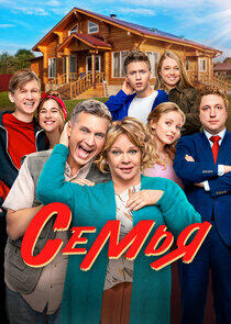 Семья Семья