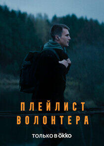 Плейлист волонтера Плейлист волонтера