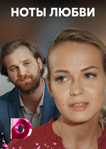 Ноты любви Ноты любви
