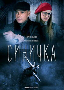 Синичка - Season 1 Синичка - Season 1