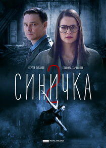 Синичка - Season 2 Синичка - Season 2