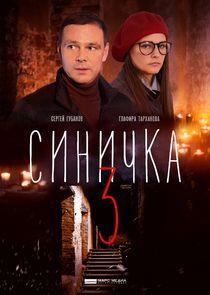 Синичка - Season 3 Синичка - Season 3