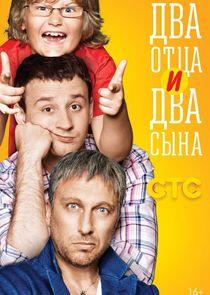 Два отца и два сына Два отца и два сына