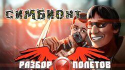 Разбор полетов. Симбионт Разбор полетов. Симбионт