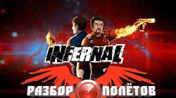 Разбор полетов. Infernal Разбор полетов. Infernal