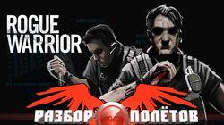 Разбор полетов. Rogue Warrior Разбор полетов. Rogue Warrior