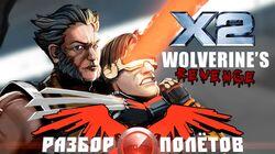 Разбор полетов. X2: Wolverine's Revenge Разбор полетов. X2: Wolverine's Revenge