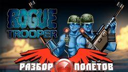 Разбор полетов. Rogue Trooper Разбор полетов. Rogue Trooper