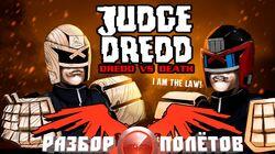 Разбор полетов. Judge Dredd: Dredd vs. Death Разбор полетов. Judge Dredd: Dredd vs. Death