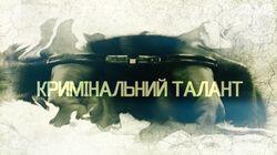 Кримінальний талант Кримінальний талант