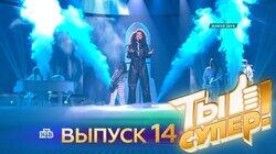 Выпуск 14. Первый полуфинал Выпуск 14. Первый полуфинал