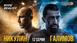 Тимур Никулин vs Шамиль Галимов. Кипиш в клетке. Игра в Кальмара. БОЛЬШОЙ КОНФЛИКТ #12 Тимур Никулин vs Шамиль Галимов. Кипиш в клетке. Игра в Кальмара. БОЛЬШОЙ КОНФЛИКТ #12
