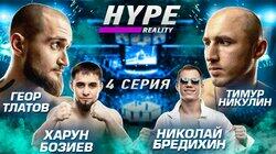 Тимур Никулин vs Геор Тлатов. Харун Бозиев vs Николай Бредихин. ОПАСНЫЕ ГОСТИ! #4 Тимур Никулин vs Геор Тлатов. Харун Бозиев vs Николай Бредихин. ОПАСНЫЕ ГОСТИ! #4