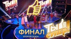 Выпуск 16. Финал