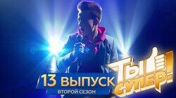 Выпуск 13 Выпуск 13
