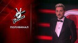 Полуфинал (Прямой эфир) Полуфинал (Прямой эфир)