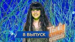 Выпуск 08. Второй полуфинал Выпуск 08. Второй полуфинал