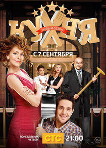 Кухня - Season 5 Кухня - Season 5