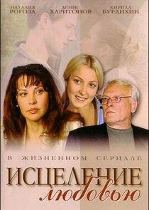 Исцеление любовью Исцеление любовью