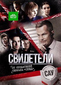 Свидетели Свидетели