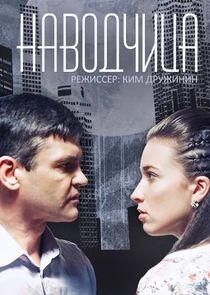 Наводчица - Season 1 Наводчица - Season 1