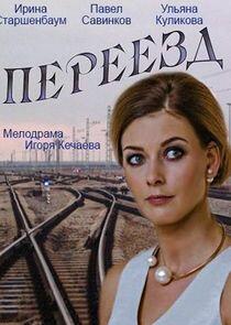 Переезд Переезд