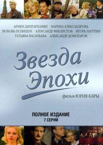 Звезда эпохи - Season 1 Звезда эпохи - Season 1