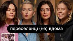 Переселенці (не) вдома | ебаут + Олександра Качанова Переселенці (не) вдома | ебаут + Олександра Качанова