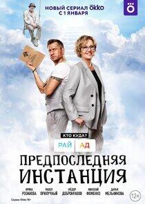 Предпоследняя инстанция Предпоследняя инстанция
