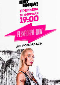 Ревизорро-Шоу Ревизорро-Шоу