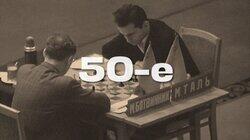 50-е 50-е
