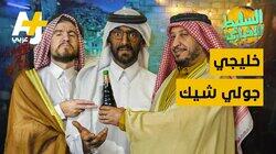 خليجي جولي شيك خليجي جولي شيك