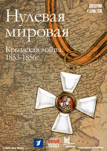 Нулевая Мировая Нулевая Мировая