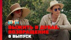 Выжить в Дубае. Возвращение. Выпуск 08 Выжить в Дубае. Возвращение. Выпуск 08