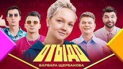 #17 | Варвара Щербакова #17 | Варвара Щербакова